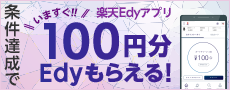 楽天EdyアプリでEdy100円分がいますぐもらえる！