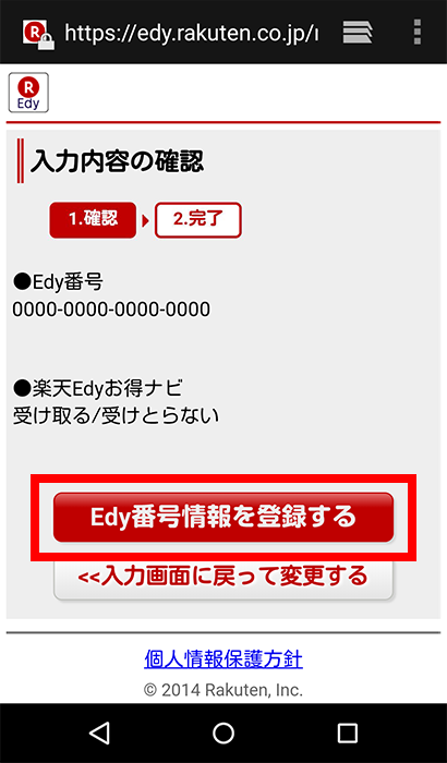 手順4. 「Edy番号情報を登録する」をクリック