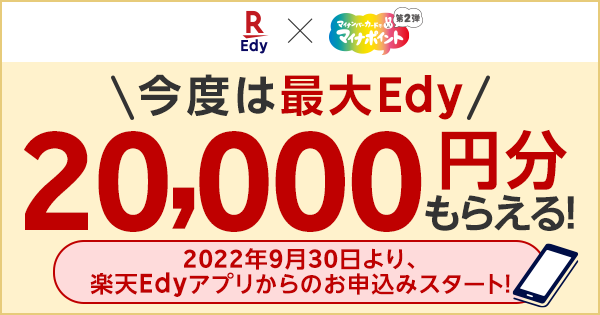 Edyへのチャージで上限5,000円分のEdyがもらえる【マイナポイント事業 ...