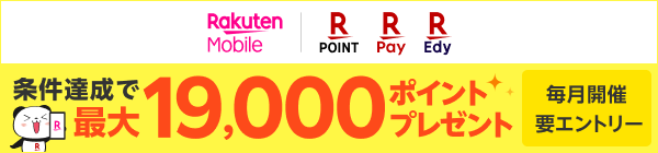 条件達成で最大19,000ポイントプレゼント 毎月開催 | 要エントリー