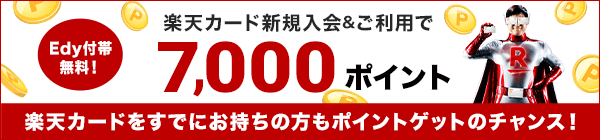 電子マネー 楽天edy ラクテンエディ