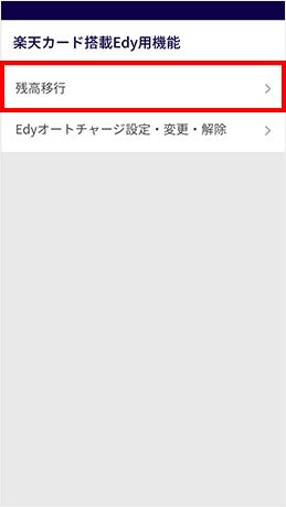 電子マネー 楽天edy ラクテンエディ 楽天カードに残ったedy残高を移行できるようになりました