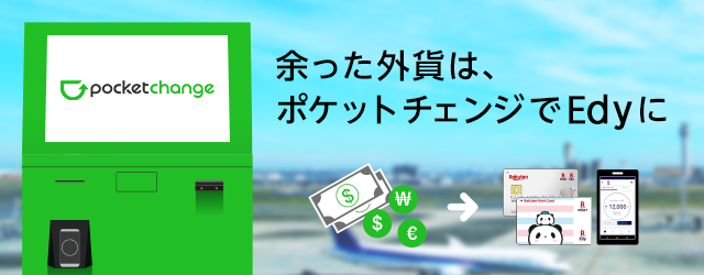 余った外貨をポケットチェンジ | 電子マネー 楽天Edy