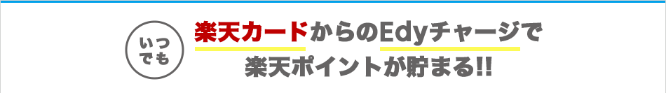 Edyチャージは楽天カードからがお得 電子マネー 楽天edy