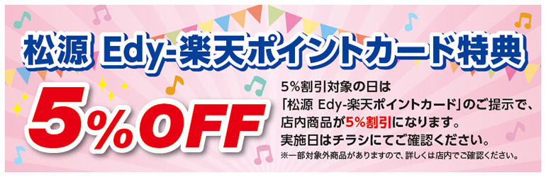 電子マネー 楽天edy エディ 新着情報 松源 Edy 楽天ポイントカードが出ました