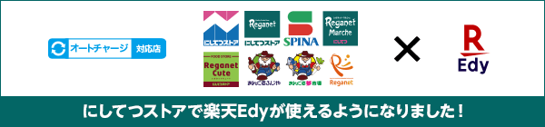 福岡県・佐賀県を中心に展開する「にしてつストア」で楽天Edyが使えるようになりました！ | 電子マネー 楽天Edy